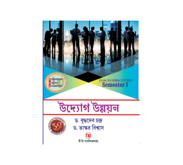 Udyog Unnayan (Semester 1)