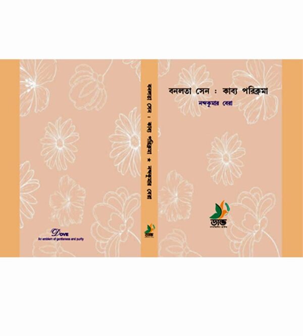 Banalata Sen Kavya Parikrama(Bengali)