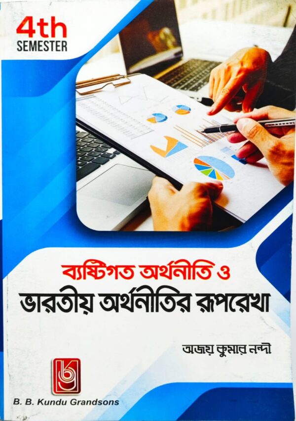 Outline of Personal Economics and Indian Economy (Bengali)