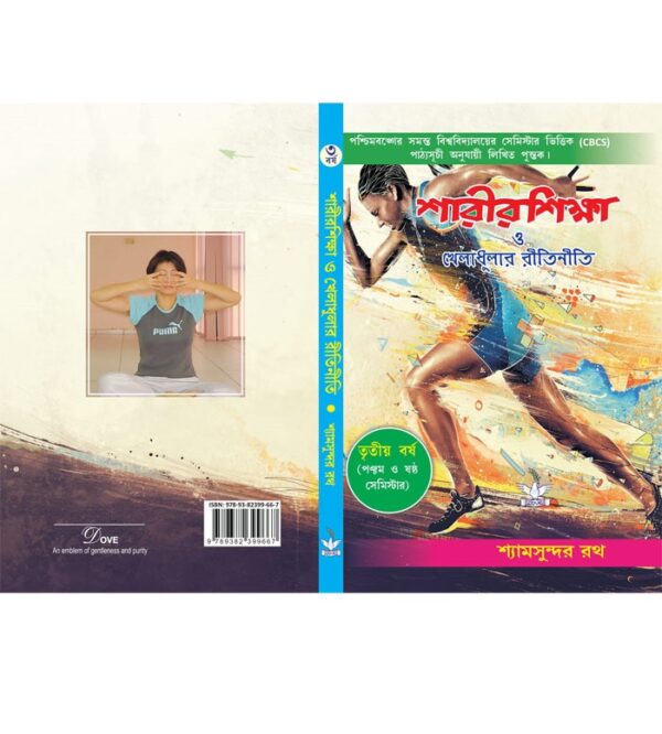Rules of Physical Education and Sports (Semester-5,6) (Bengali)