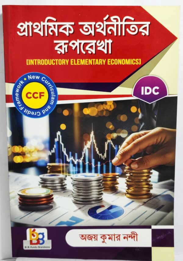 Introductory Elementary Economics (Bengali)