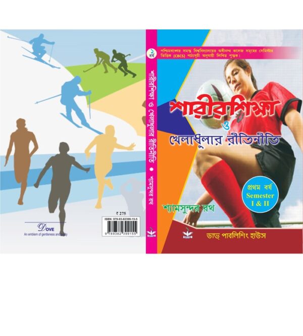 Rules of Physical Education and Sports (Semester I & II, Bengali)
