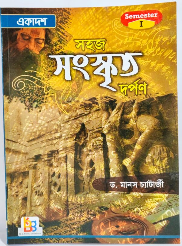 Sohoj Sanskrit Darpan (Semester-1)