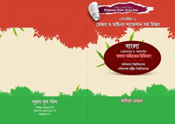 Bangla Sahityer Itihas (Honours & General) (Semester-1)