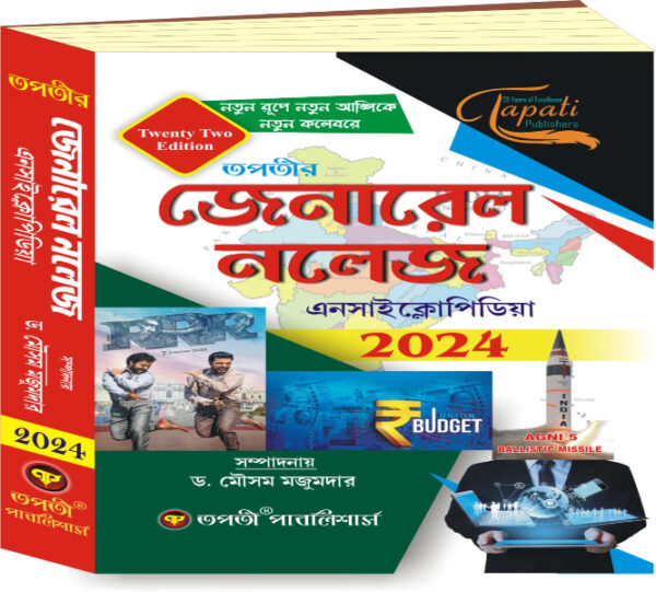 Tapati's General Knowledge Encyclopedia (Twenty Two Edition) (Bengali Version) (Competitive Exam)