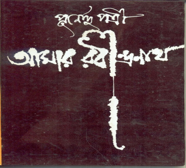 Amar Rabindranath