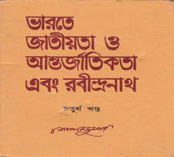 Bharater jatiyata o antorjatikata ebong Rabindranath Volume : 4