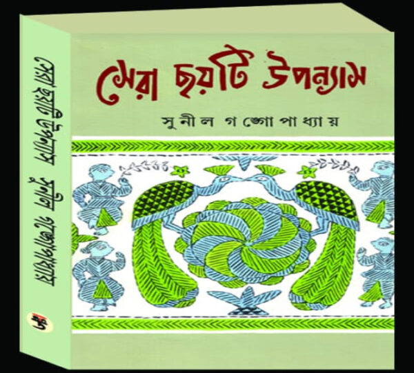 Sera Choiti Uponnash By Sunil Gangopadhyay (Bengali)