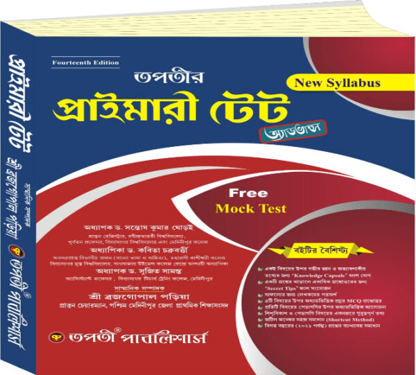 Tapati's Primary TET Advance (Bengali Version) 14th Edition (WBCS Competitive Exam)
