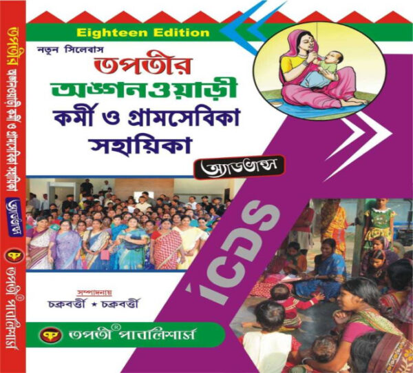 Anganwadi Karmi O Gramsebika Sahayika (Bengali Version) Edition Eighteen (WBCS Competitive)