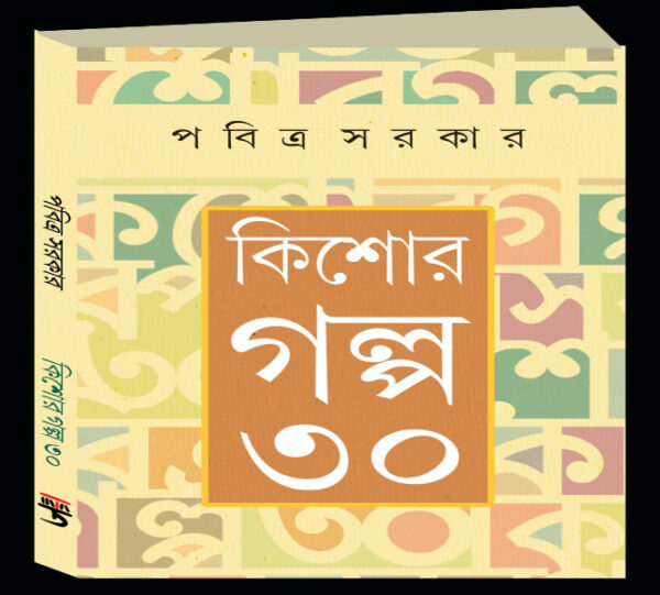 Kishore Golpo 30 (Bengali) By Pabitra Sarkar