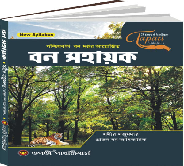 West Bengal Ban Sahayak Forest Department (Bengali Version) (WBCS Competitive Exam)