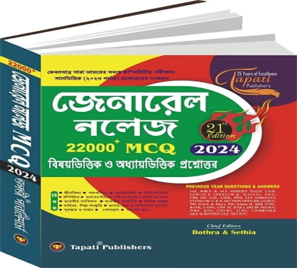 General Knowledge 22000+MCQ-2024 Bengali Version (Competitive Exam)