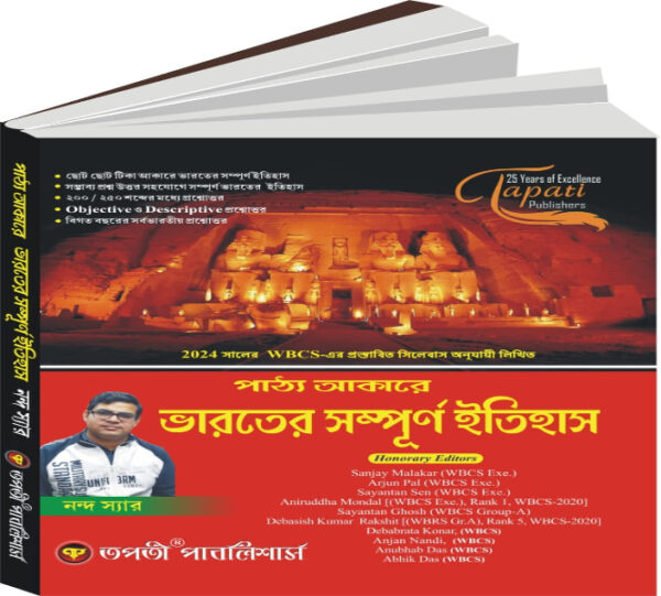 Bharoter Sampurno Itihash (Bengali Version) (Competitive Exam)