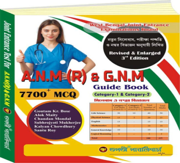 Tapati's West Bengal Auxiliary Nursing & Midwifery And General Nursing & Midwifery latest edition ANM (R) & GNM Guide Book with 7700+ MCQ Category I & II (Competitive Exam)
