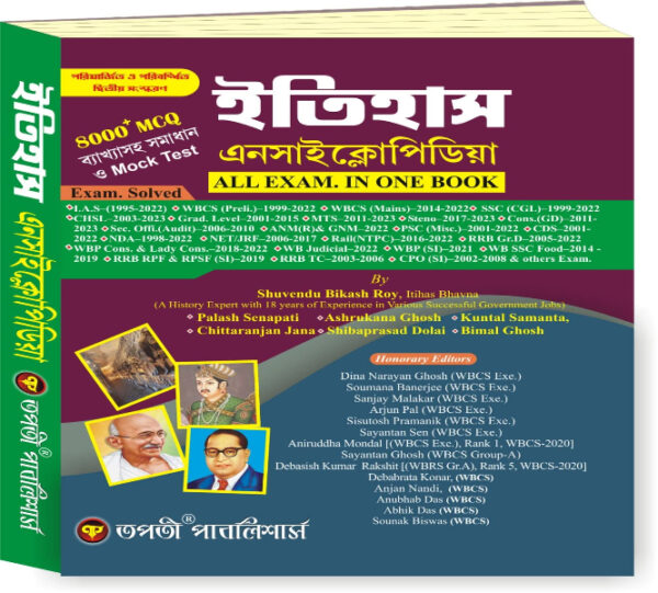 Itihash Encyclopedia 8000+MCQ Bengali Version (Competitive Exam)
