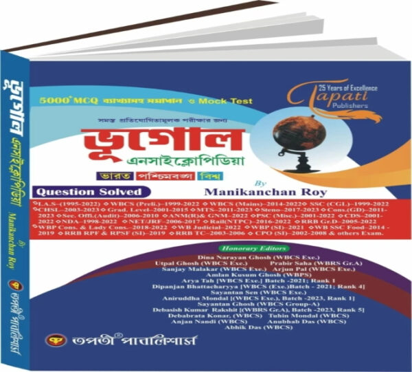 Geography Encyclopedia 5000+MCQ With Solve (Bengali Version) (WBCS Competitive Exam)