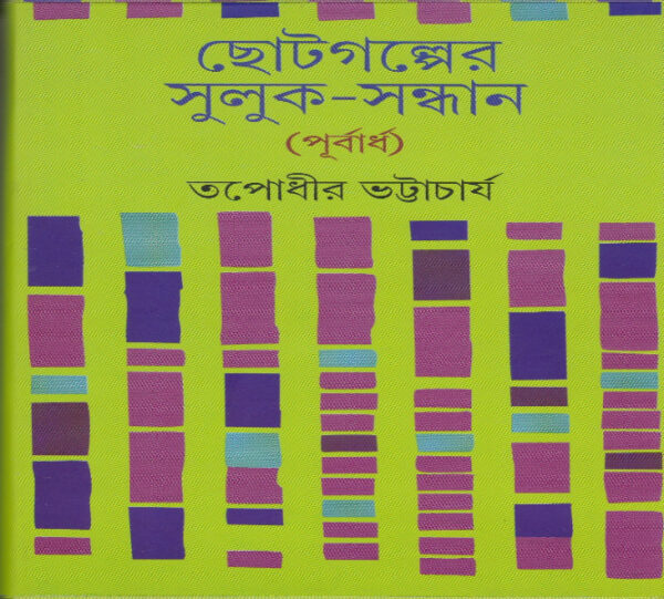 Chotogolper Suluk-Sandhan