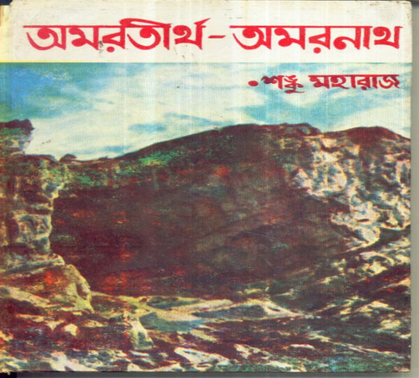 Amartirtha - Amarnath
