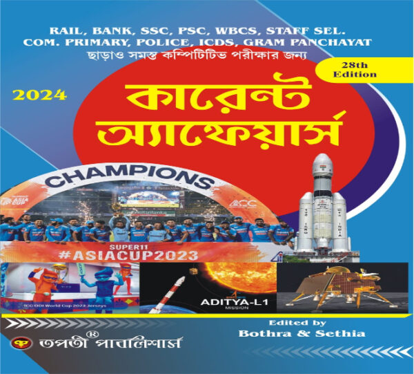 Tapati Publishers Current Affairs, 28th Edition (Bengali Version) (Competitive Exam)