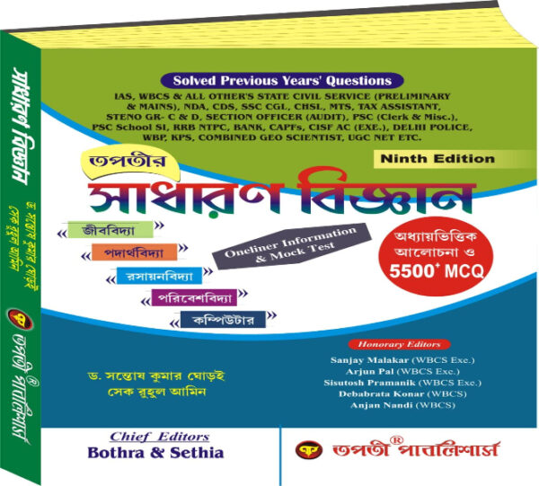 Tapati's Sadharan Vigyan (General Science) For Competitive Examination In Bengali Version (WBCS)