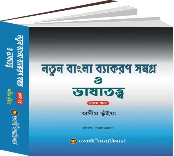 Notun Bangla Beyakororon Samagra O Bhasha Tatta (Prothom Khanda) Part -I (WBCS Competitive Exam)