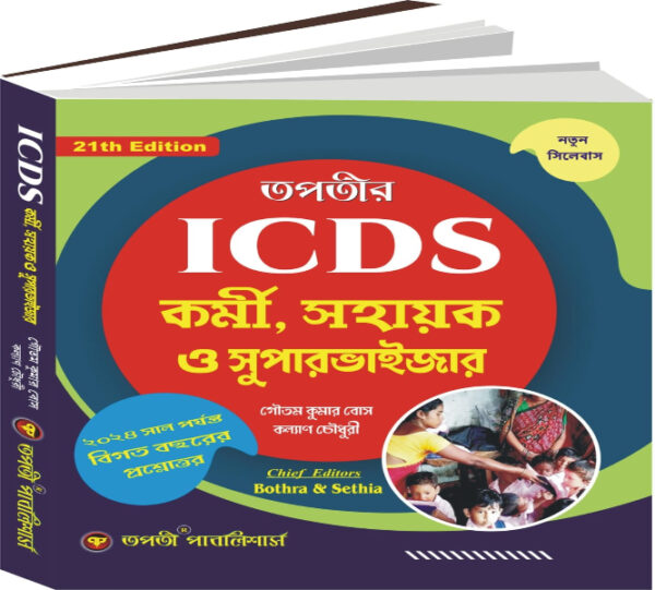 ICDS Karmi Sahayak O Supervisor (New Syllabus 21th addition) (Competitive Exam)
