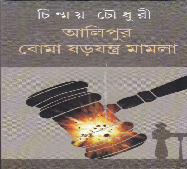 Alipur Boma Sarajantra Mamla